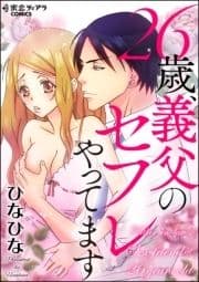 26歳､義父のセフレやってます