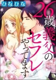 26歳､義父のセフレやってます(分冊版)_thumbnail