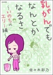乳がんでもなんとかなるさ～いのちのエリー編～_thumbnail
