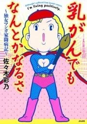 乳がんでもなんとかなるさ～独女マンガ家闘病記～