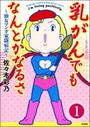 乳がんでもなんとかなるさ(分冊版)_thumbnail