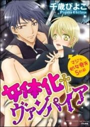 女体化†ヴァンパイア マジで処女喪失5秒前(分冊版)