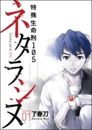 ネタラシヌ～特殊生命刑105～(分冊版)_thumbnail