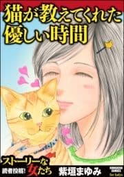 猫が教えてくれた優しい時間_thumbnail