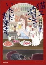 猫又酒場で､いただきます｡_thumbnail