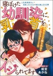 寝ぼけた幼馴染に乳首をイジられてます(単話版)