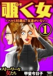 覗く女～ハルミ35歳は､友達がいない～_thumbnail