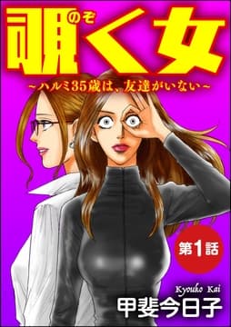 覗く女～ハルミ35歳は､友達がいない～(分冊版)