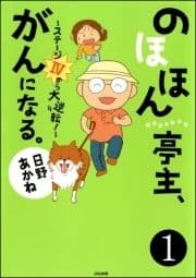 のほほん亭主､がんになる｡～ステージ4から大逆転!～(分冊版)_thumbnail