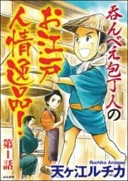 呑んべえ包丁人のお江戸人情逸品!(分冊版)