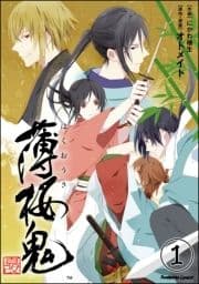 薄桜鬼 真改(分冊版)