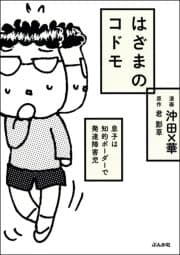 はざまのコドモ 息子は知的ボーダーで発達障害児