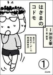 はざまのコドモ 息子は知的ボーダーで発達障害児(分冊版)_thumbnail