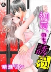 初恋､のち誘拐｡(分冊版)