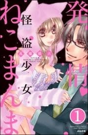 発情･怪盗少女ねこまんま(分冊版)