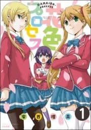 花色プロセス(分冊版)_thumbnail