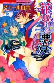 花咲ける悪党 怪盗ロマンチカ編