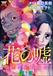 花の嘘<醜悪悲哀姉妹伝>(分冊版)_thumbnail