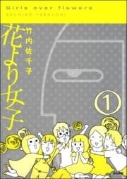 花より女子(分冊版)