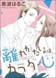 離れがたいのはカラダ心(単話版)