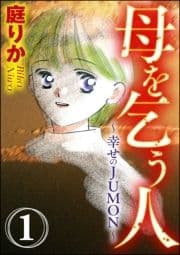 母を乞う人～幸せのJUMON～(分冊版)