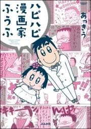 ハピハピ漫画家ふうふ_thumbnail