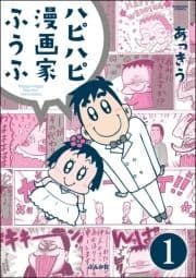 ハピハピ漫画家ふうふ(分冊版)_thumbnail