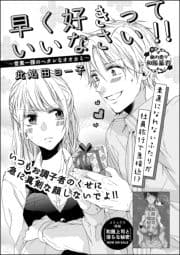 早く好きっていいなさい!～営業一課のヘタレなオオカミ～(単話版)