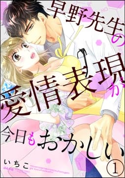 早野先生の愛情表現が今日もおかしい(分冊版)