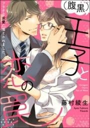 (腹黒)王子と恋の罠 フラチな求愛に落とされました｡