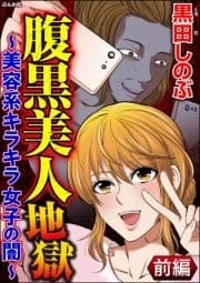 腹黒美人地獄 ～美容系キラキラ女子の闇～(分冊版)_thumbnail