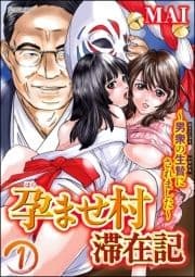 孕ませ村滞在記～男衆の生贄にされました～(分冊版)_thumbnail