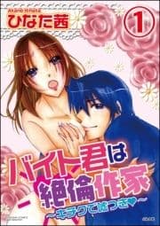 バイト君は絶倫作家～キチクで嘘つき～(分冊版)