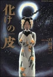 化けの皮_thumbnail