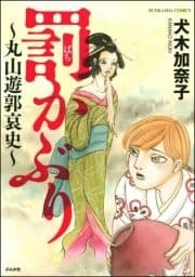 罰かぶり～丸山遊郭哀史～_thumbnail
