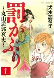 罰かぶり～丸山遊郭哀史～(分冊版)