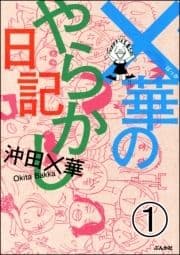 ×華のやらかし日記(分冊版)_thumbnail