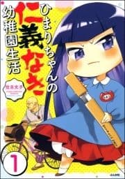 ひまりちゃんの仁義なき幼稚園生活(分冊版)_thumbnail