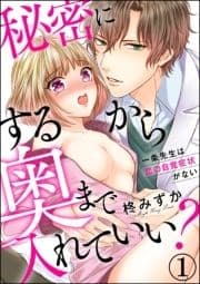 秘密にするから奥まで入れていい?一条先生は恋の自覚症状がない(分冊版)_thumbnail