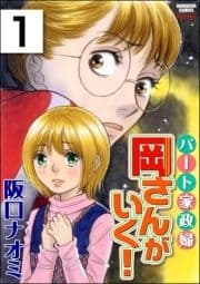 パート家政婦岡さんがいく!(分冊版)_thumbnail