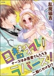 日替わりラバーズ! ナースはお医者さんたちを二股にかける!?