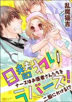 日替わりラバーズ! ナースはお医者さんたちを二股にかける!?(分冊版)