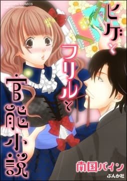 ヒゲとフリルと官能小説_thumbnail