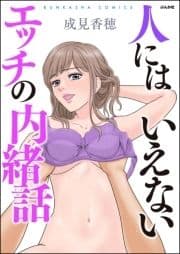 人にはいえないエッチの内緒話_thumbnail