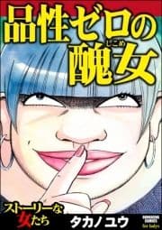 品性ゼロの醜女_thumbnail