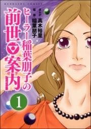 ヒーラー稲葉朋子の前世案内(分冊版)