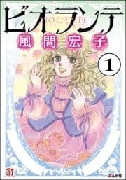 ビオランテ(分冊版)