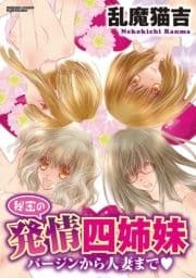 秘密の発情四姉妹～バージンから人妻まで～