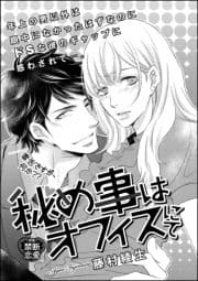 秘め事はオフィスにて(単話版)