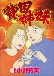 貧困姉妹(単話版)